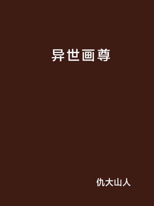 異世畫尊