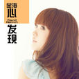 人生路(金海心演唱的歌曲) 人生路(金海心演唱的歌曲)