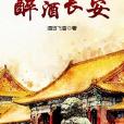 醉酒長安 醉酒長安