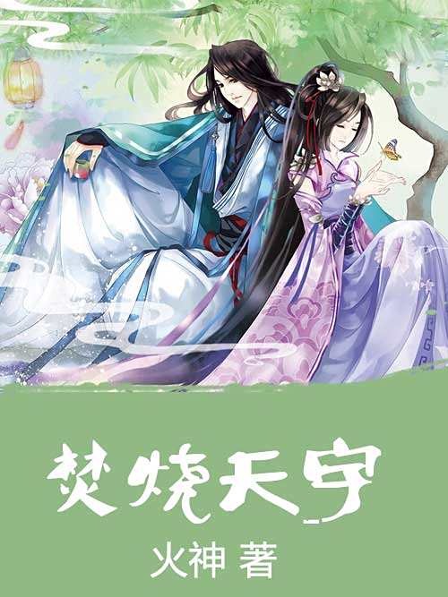 焚燒天穹 焚燒天穹