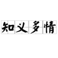 知義多情 知義多情