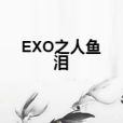 EXO之人魚淚 EXO之人魚淚