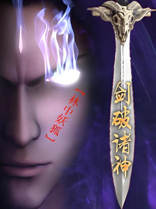 劍破諸神 劍破諸神