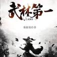 武林第一 武林第一