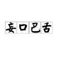 妄口巴舌 妄口巴舌