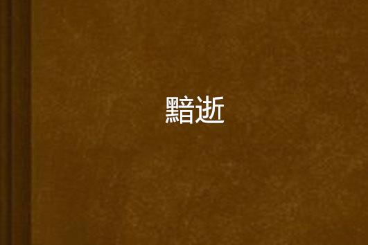 黯逝 黯逝