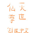 滅世仙尊 滅世仙尊