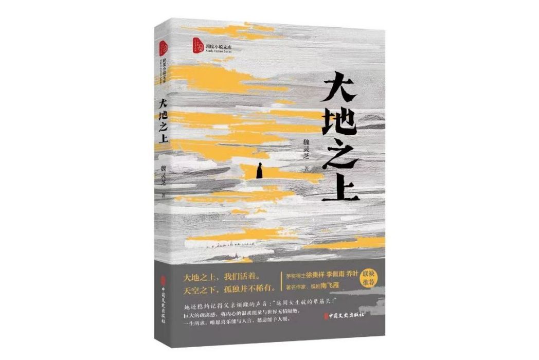 大地之上(魏靈芝著長篇小說) 大地之上(魏靈芝著長篇小說)