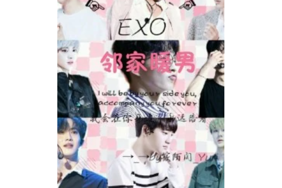 EXO之鄰家暖男 EXO之鄰家暖男