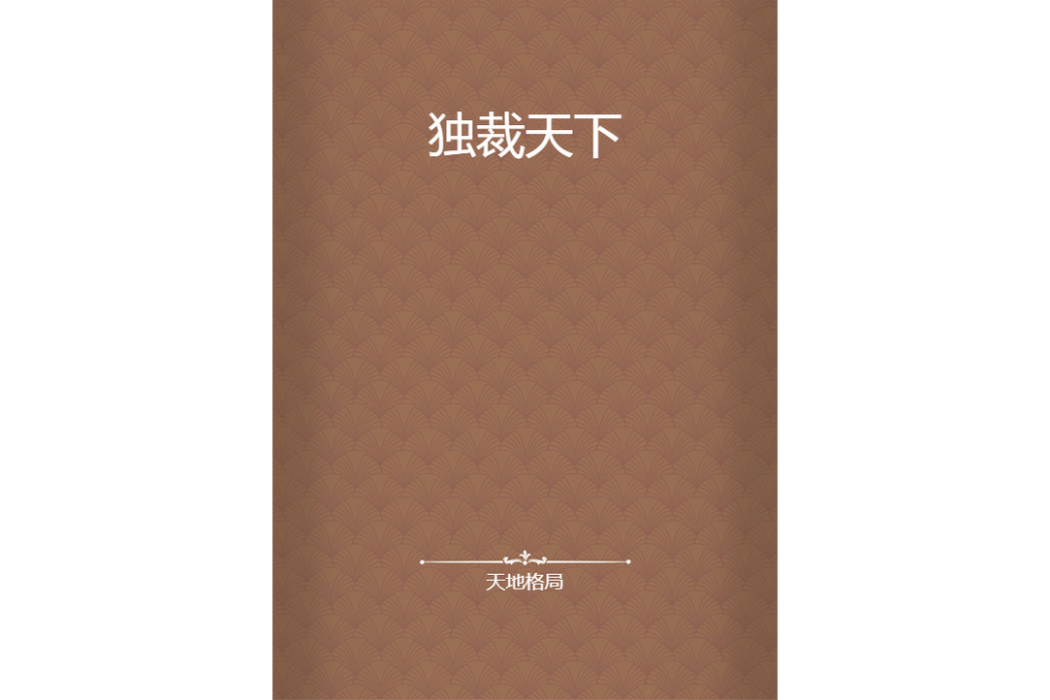 獨裁天下