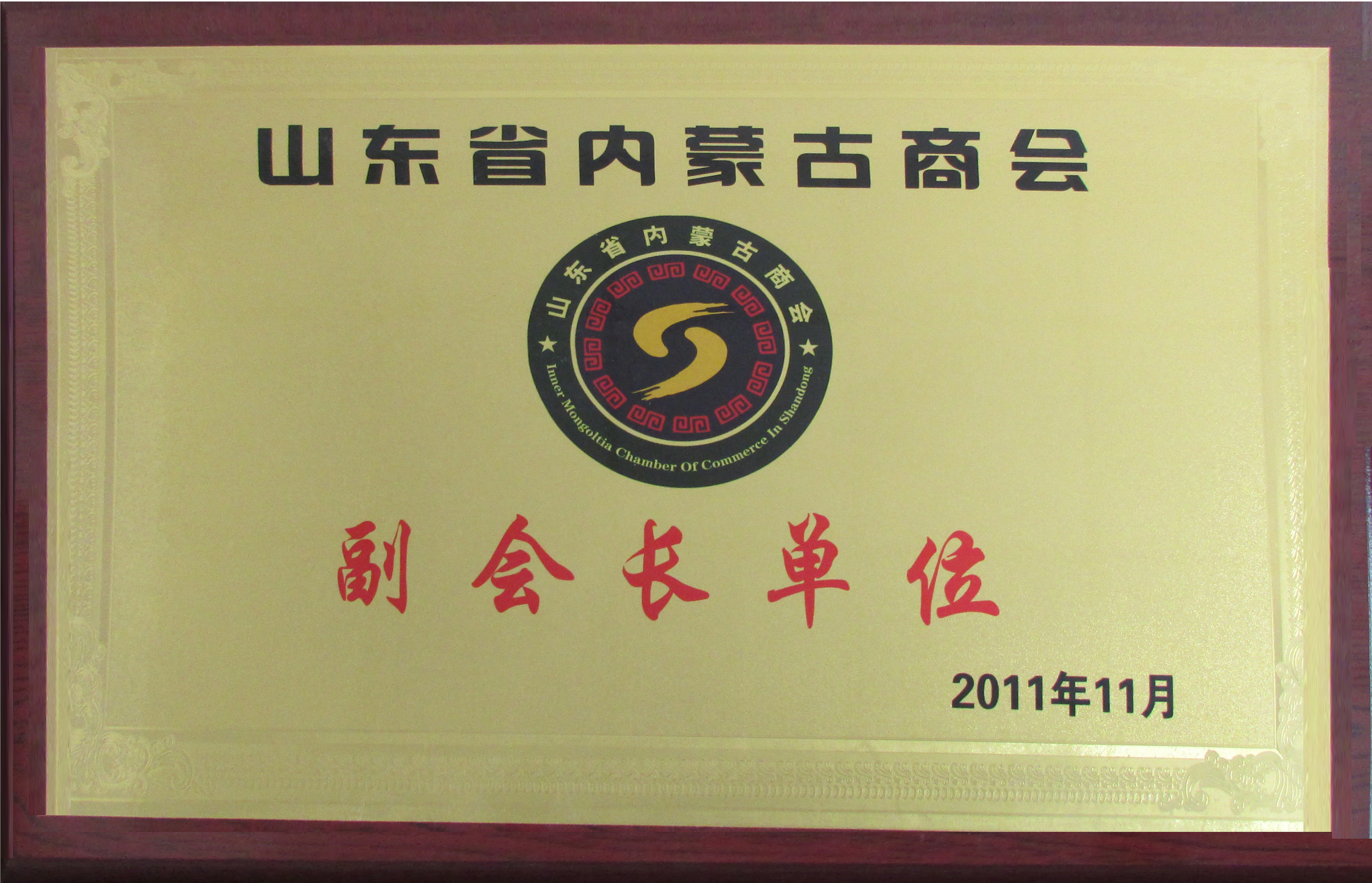 2011年11月成立了山東內蒙古商會
