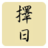 擇日通勝 擇日通勝