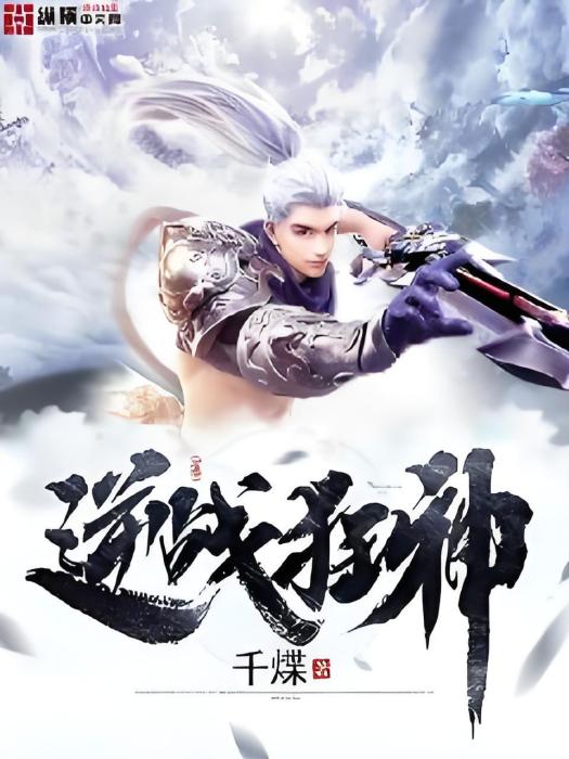 逆戰狂神 逆戰狂神