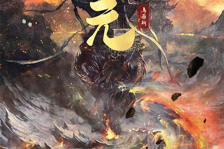 天元(古風類劇本) 天元(古風類劇本)