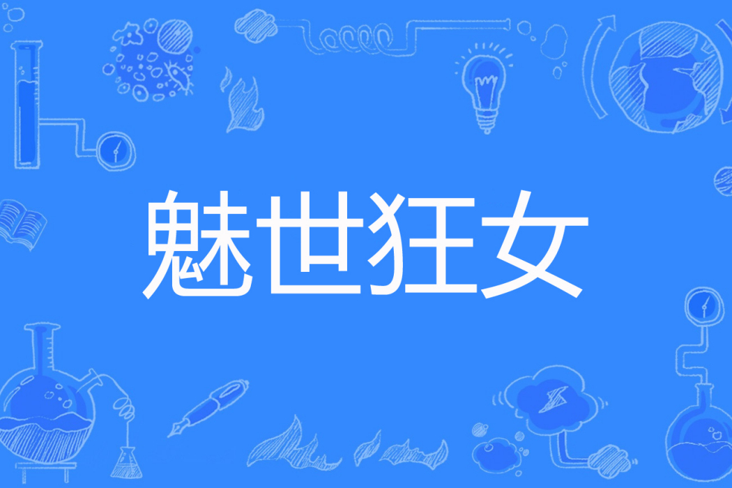 魅世狂女 魅世狂女