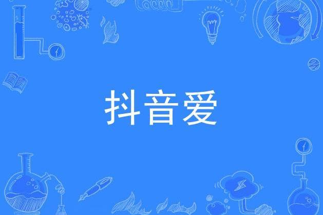 抖音愛 抖音愛