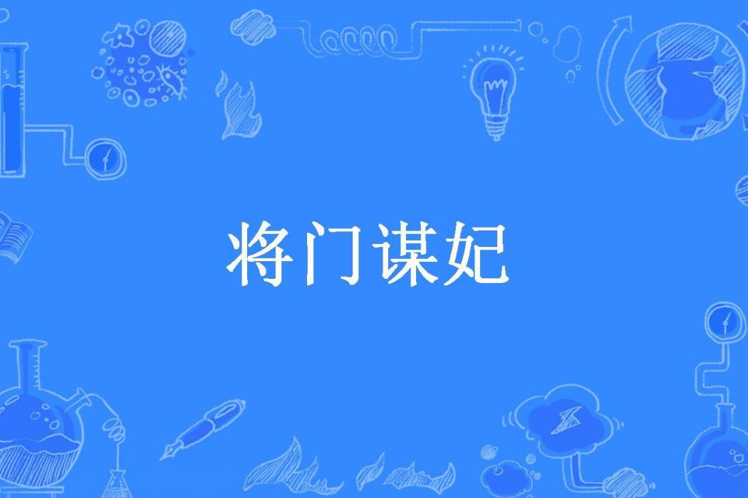將門謀妃 將門謀妃