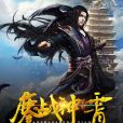 鏖戰神霄 鏖戰神霄