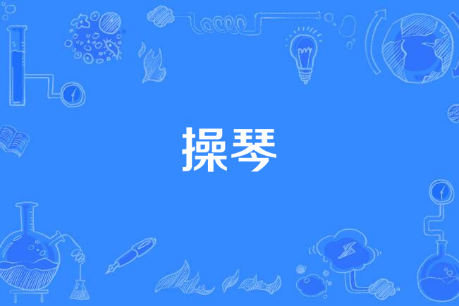 操琴(漢語詞語) 操琴(漢語詞語)