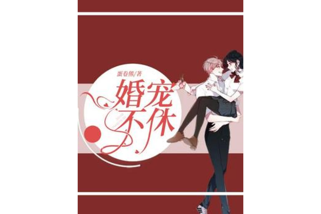 婚寵不休 婚寵不休