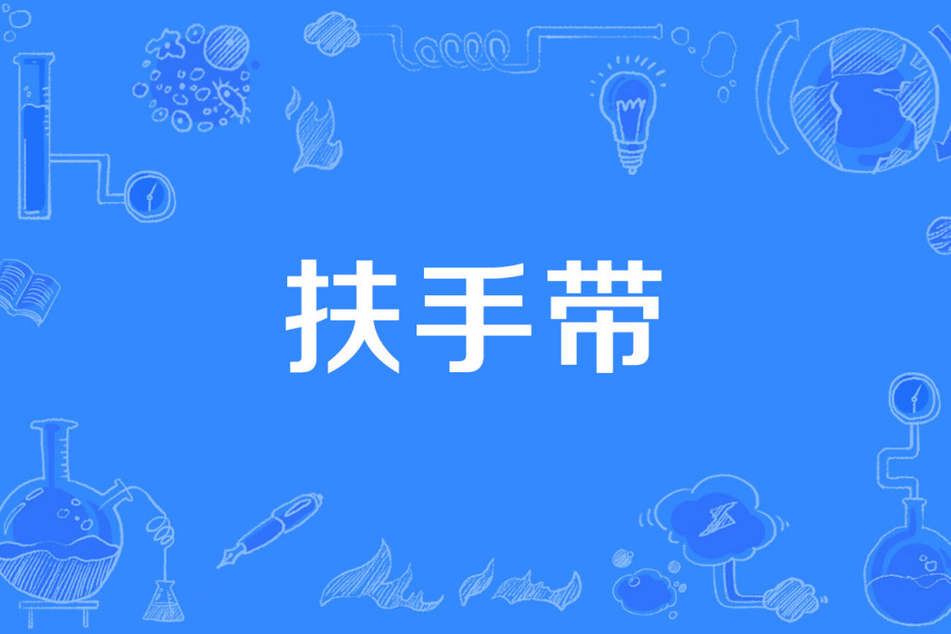 扶手帶