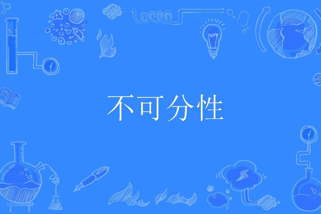 不可分性 不可分性