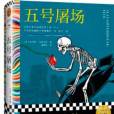 五號屠場(2022年河南文藝出版社出版的圖書)