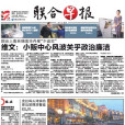 聯合早報 聯合早報