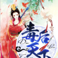 毒後天下 毒後天下