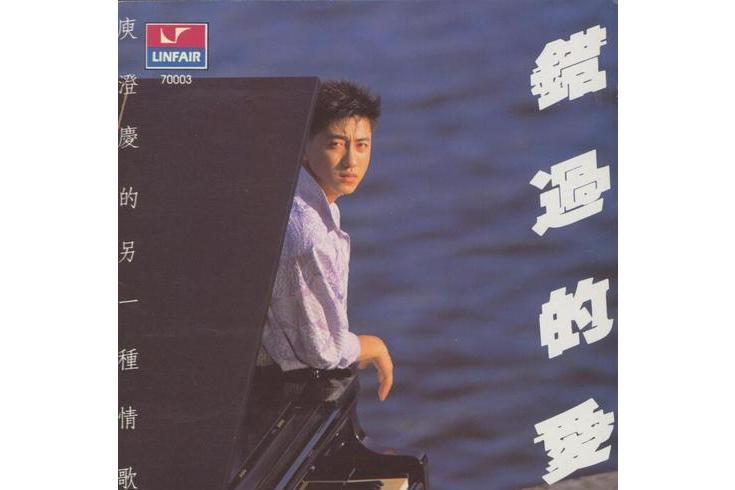 錯過的愛(庾澄慶演唱的歌曲) 錯過的愛(庾澄慶演唱的歌曲)