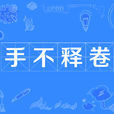 手不釋卷 手不釋卷