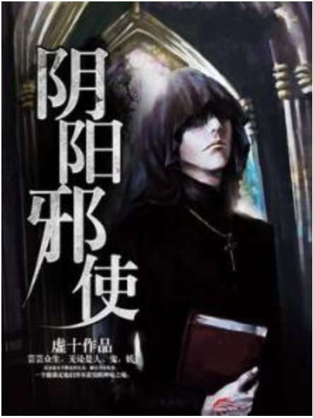 陰陽邪使 陰陽邪使