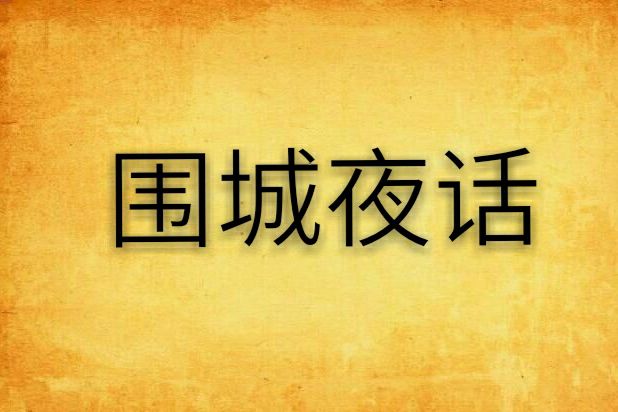 圍城夜話 圍城夜話