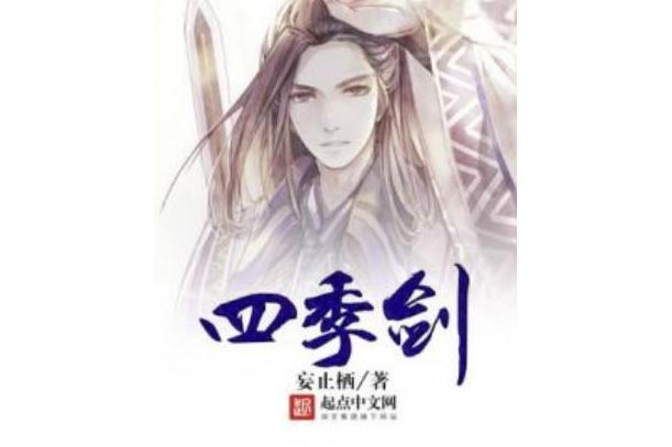 四季劍 四季劍