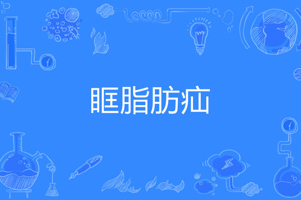 眶脂肪疝 眶脂肪疝