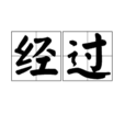經過(巴圖跨界歌王演唱的歌曲) 經過(巴圖跨界歌王演唱的歌曲)