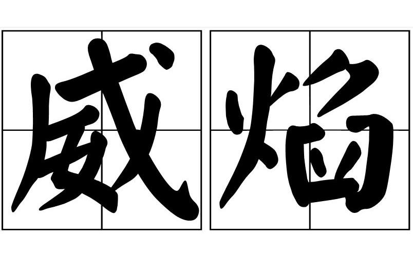 威焰 威焰