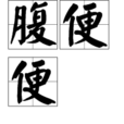 腹便便