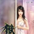 獸心仁醫13 獸心仁醫13