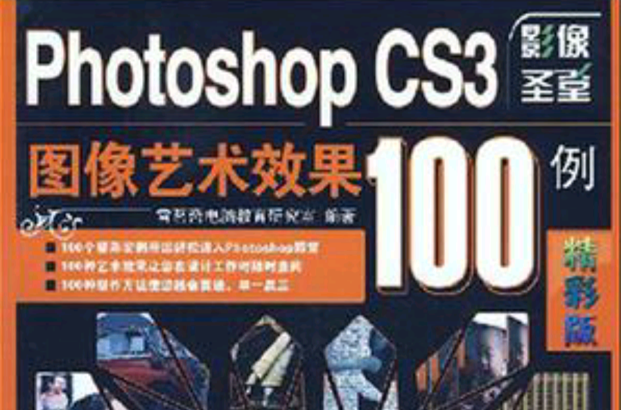 Photoshop CS3圖像藝術效果100例