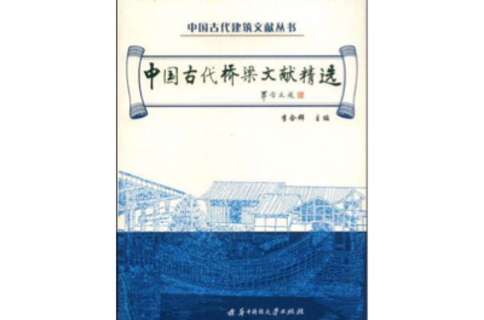 中國古代橋樑文獻精選