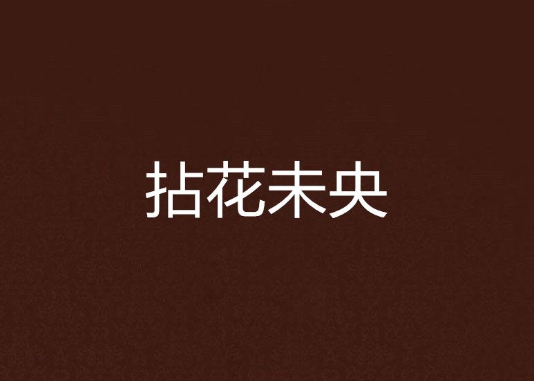 拈花未央 拈花未央