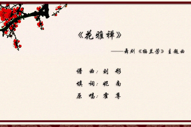 花雅禪 花雅禪
