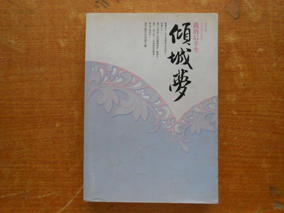 傾城夢(2007年文化藝術出版社出版的圖書) 傾城夢(2007年文化藝術出版社出版的圖書)
