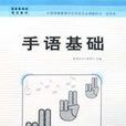 手語基礎 手語基礎