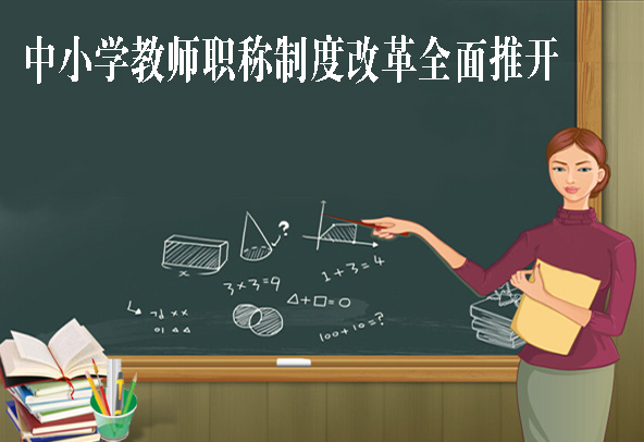 中國小教師職稱