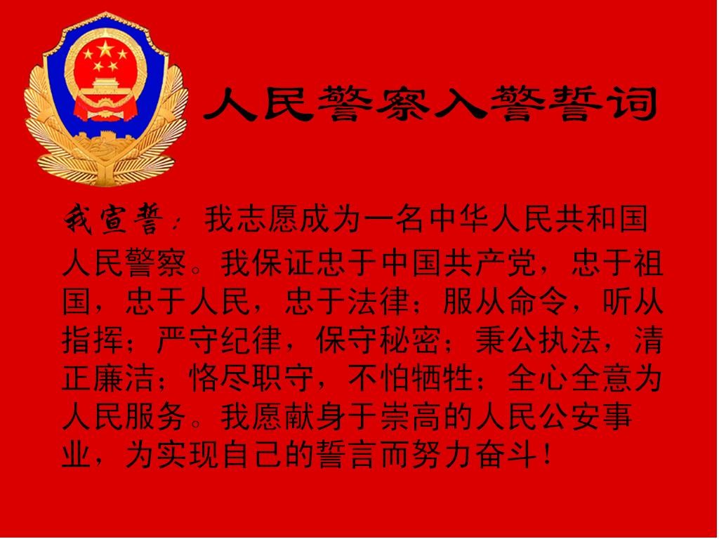 中國人民警察誓詞