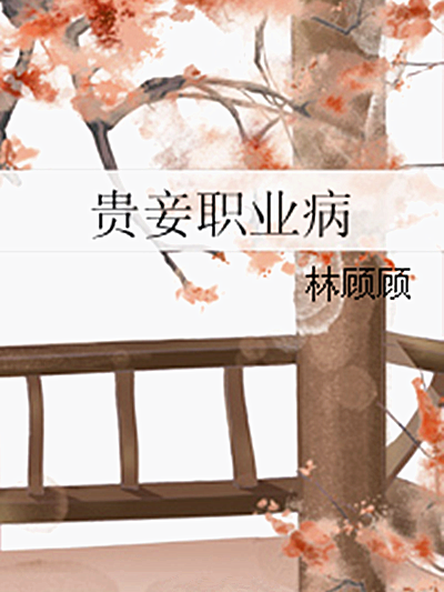 貴妾職業病 貴妾職業病