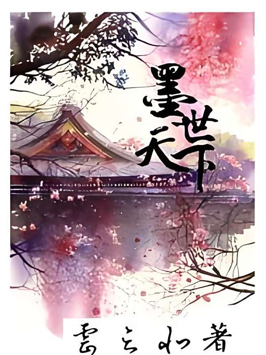 墨世天下 墨世天下