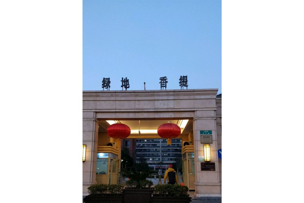 綠地香緹 綠地香緹